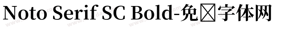 Noto Serif SC Bold字体转换